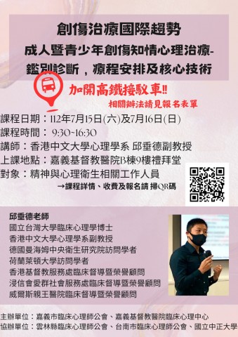 創傷治療國際趨勢 成人暨青少年創傷知情心理治療