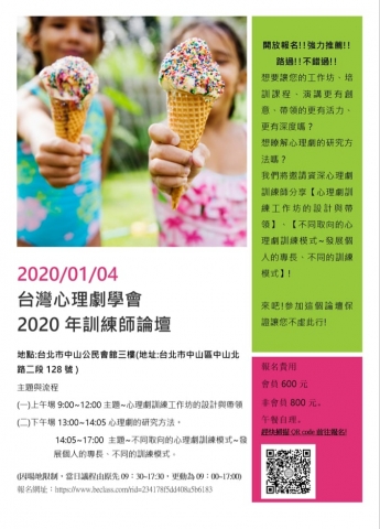 台灣心理劇學會2020年訓練師論壇