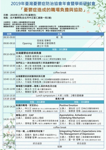 臺灣憂鬱症防治協會2019年會暨學術研討會活動