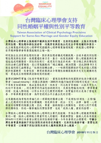 台灣臨床心理學會支持同性婚姻平權與性別平等教育